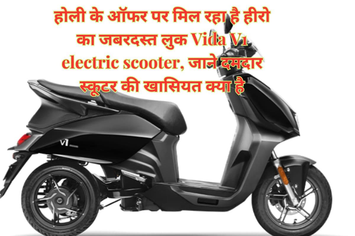 होली के ऑफर पर मिल रहा है हीरो का जबरदस्त लुक Vida V1 electric scooter, जाने दमदार स्कूटर की खासियत क्या है