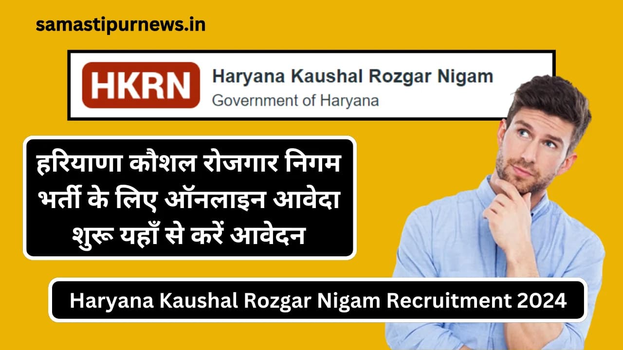 Haryana Kaushal Rozgar Nigam Recruitment 2024:हरियाणा कौशल रोजगार निगम भर्ती के लिए ऑनलाइन आवेदा शुरू यहाँ से करें आवेदन