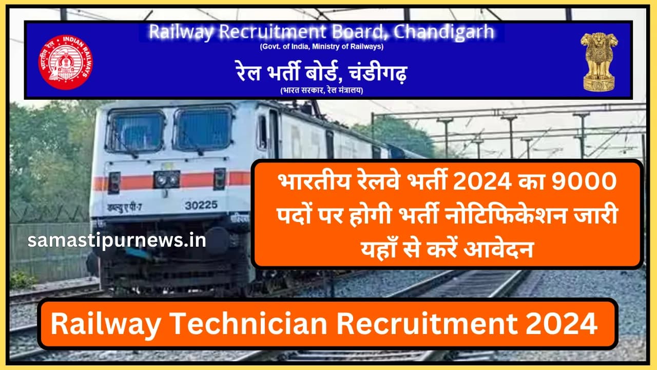 Railway Technician Recruitment 2024: भारतीय रेलवे भर्ती 2024 का 9000 पदों पर होगी भर्ती नोटिफिकेशन जारी यहाँ से करें आवेदन