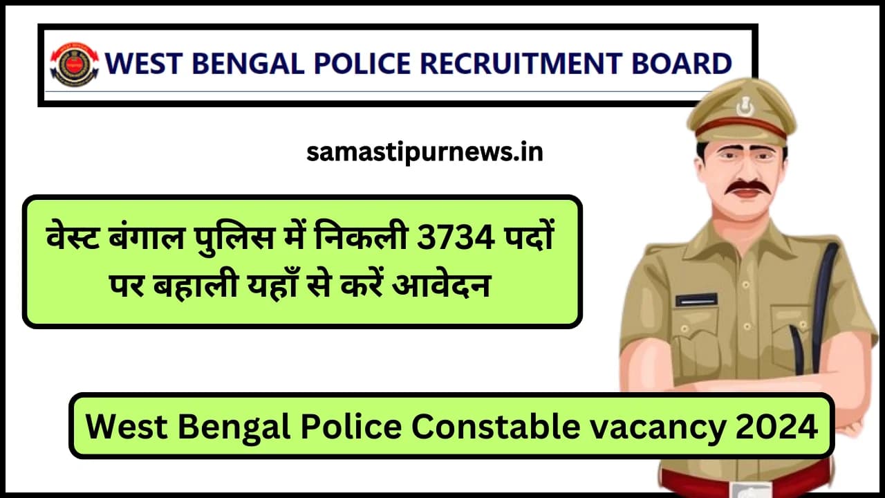 West Bengal Police Constable vacancy 2024:वेस्ट बंगाल पुलिस में निकली 3734 पदों पर बहाली यहाँ से करें आवेदन