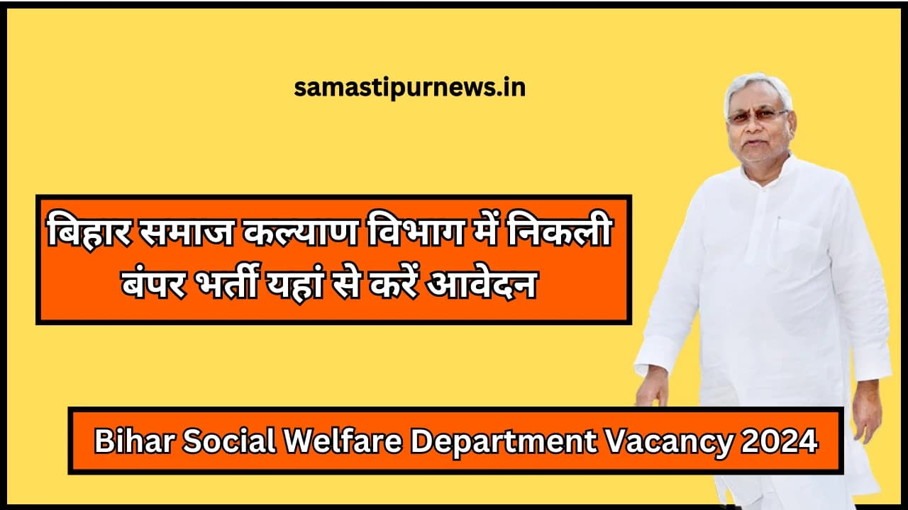 Bihar Social Welfare Department Vacancy 2024:बिहार समाज कल्याण विभाग में निकली बंपर भर्ती यहां से करें आवेदन