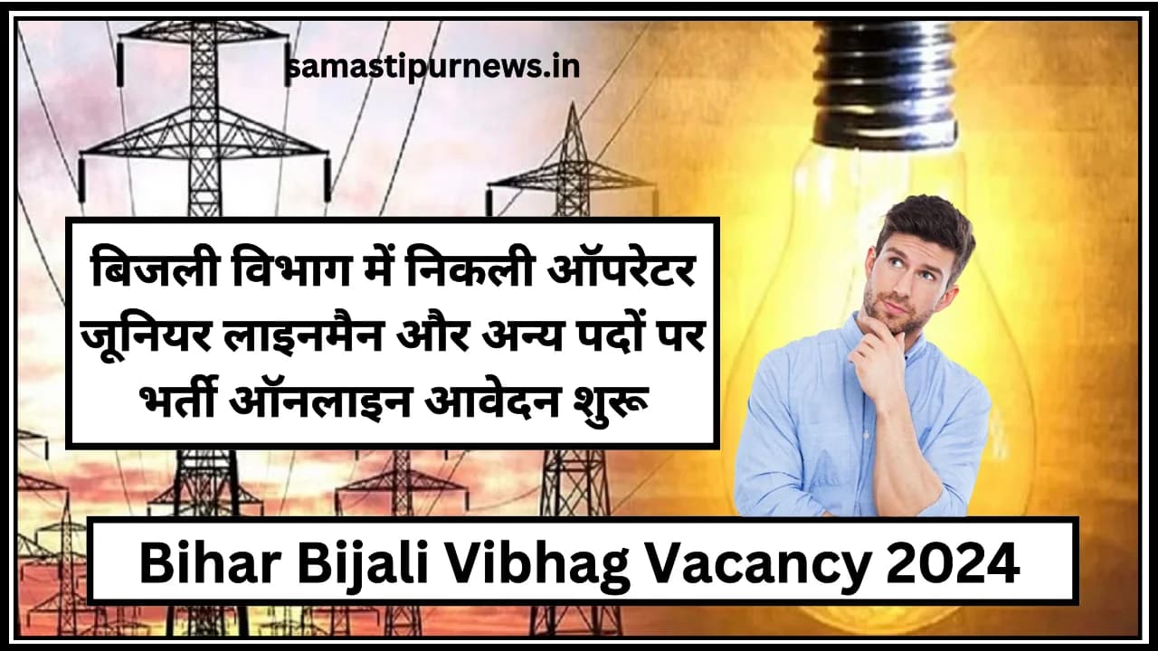 Bihar Bijali Vibhag Vacancy 2024:बिजली विभाग में निकली ऑपरेटर जूनियर लाइनमैन और अन्य पदों पर भर्ती ऑनलाइन आवेदन शुरू