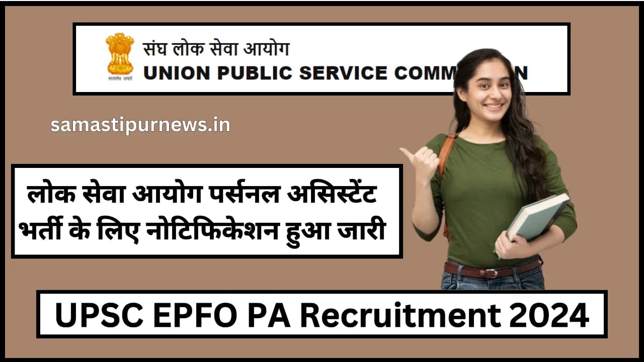 UPSC EPFO PA Recruitment 2024:लोक सेवा आयोग पर्सनल असिस्टेंट भर्ती के लिए नोटिफिकेशन हुआ जारी