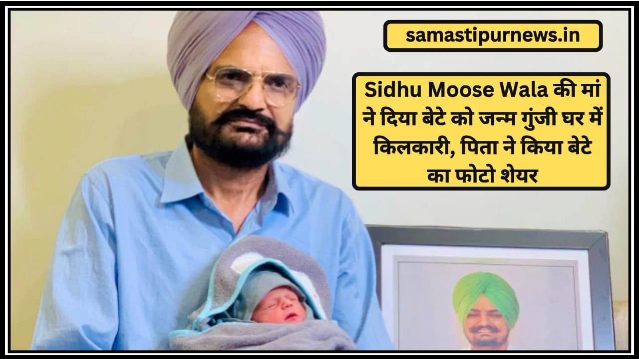 Sidhu Moose Wala की मां ने दिया बेटे को जन्म गुंजी घर में किलकारी, पिता ने किया बेटे का फोटो शेयर