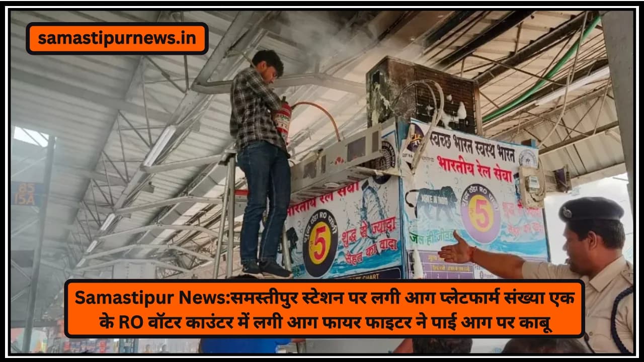 Samastipur News:समस्तीपुर स्टेशन पर लगी आग प्लेटफार्म संख्या एक के RO वॉटर काउंटर में लगी आग फायर फाइटर ने पाई आग पर काबू