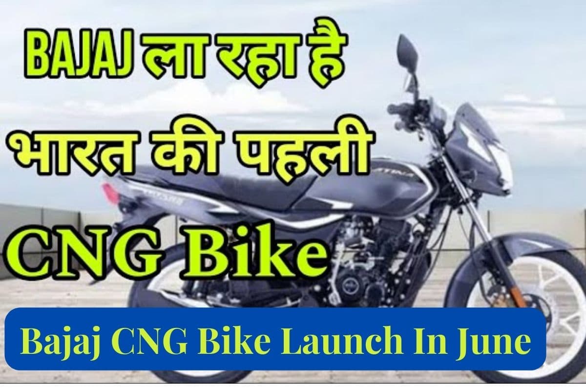 Samastipur News: Bajaj CNG Bike Launch In June देश की सबसे पहली सीएनजी बाइक, CNG Bike की कीमत