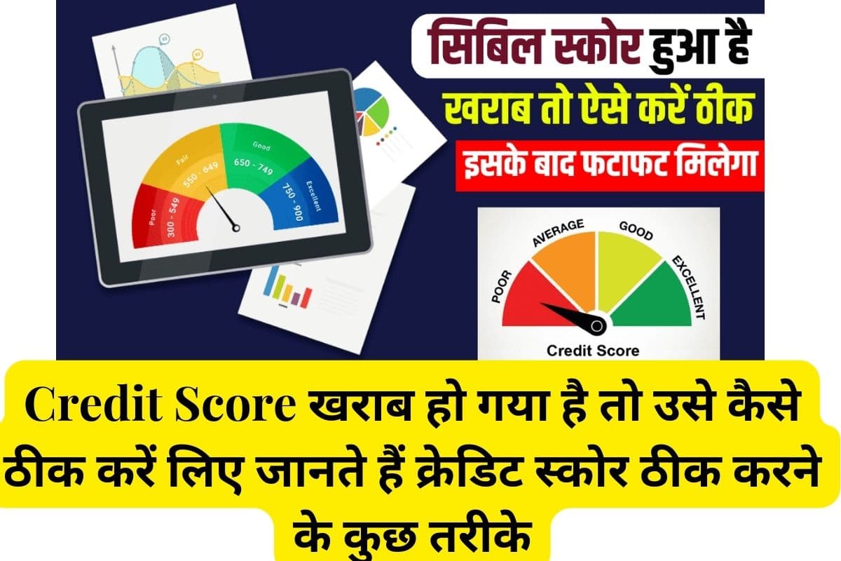 Credit Score खराब हो गया है तो उसे कैसे ठीक करें लिए जानते हैं क्रेडिट स्कोर ठीक करने के कुछ तरीके