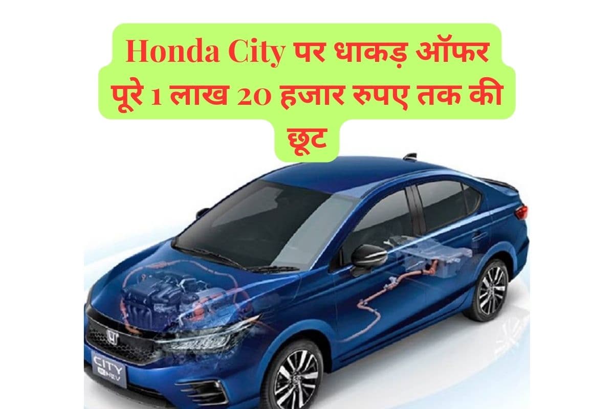samastipur News: Honda City पर धाकड़ ऑफर पूरे 1 लाख 20 हजार रुपए तक की छूट