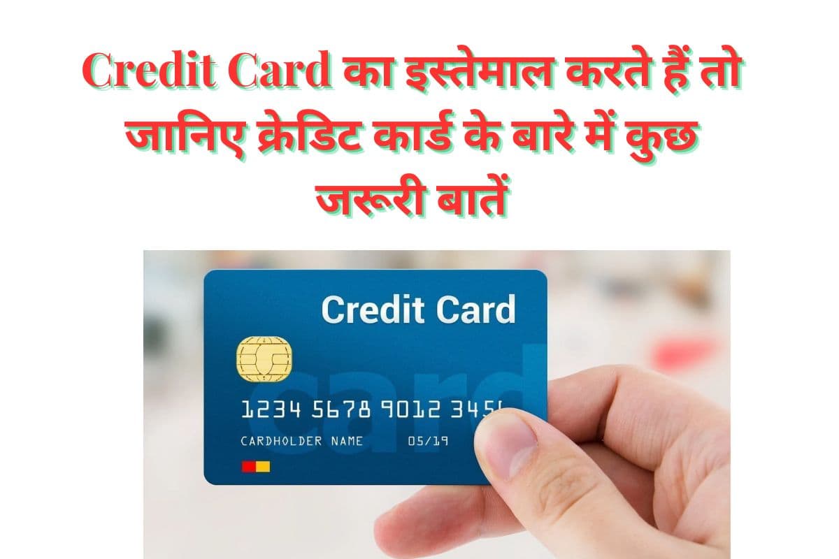 Samastipur News: Credit Card का इस्तेमाल करते हैं तो जानिए क्रेडिट कार्ड के बारे में कुछ जरूरी बातें
