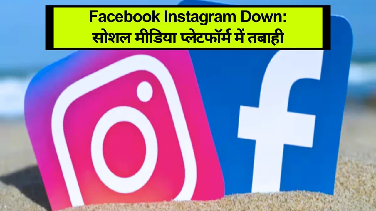 Facebook Instagram Down: फेसबुक-इंस्टाग्राम डाउन सोशल मीडिया प्लेटफॉर्म में तबाही