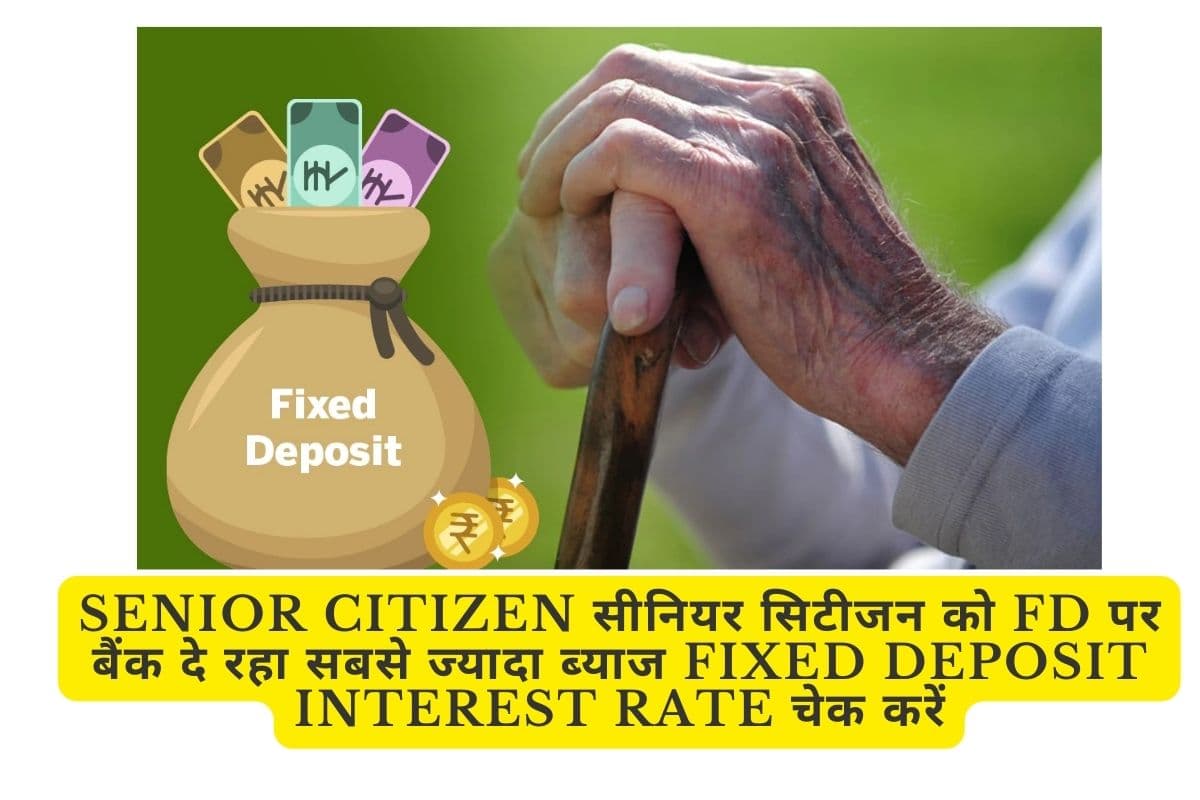 samastipur News: Senior Citizen सीनियर सिटीजन को FD पर बैंक दे रहा सबसे ज्यादा ब्याज fixed deposit interest rate चेक करें