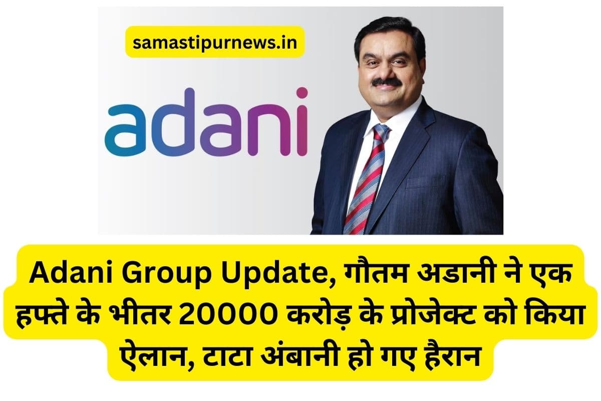 Adani Group Update, गौतम अडानी ने एक हफ्ते के भीतर 20000 करोड़ के प्रोजेक्ट को किया ऐलान, टाटा अंबानी हो गए हैरान