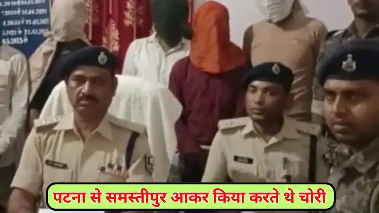 Samastipur News: पटना से समस्तीपुर आकर किया करते थे चोरी, पुलिस के द्वारा 6 बदमाशों को किया गया गिरफ्तार