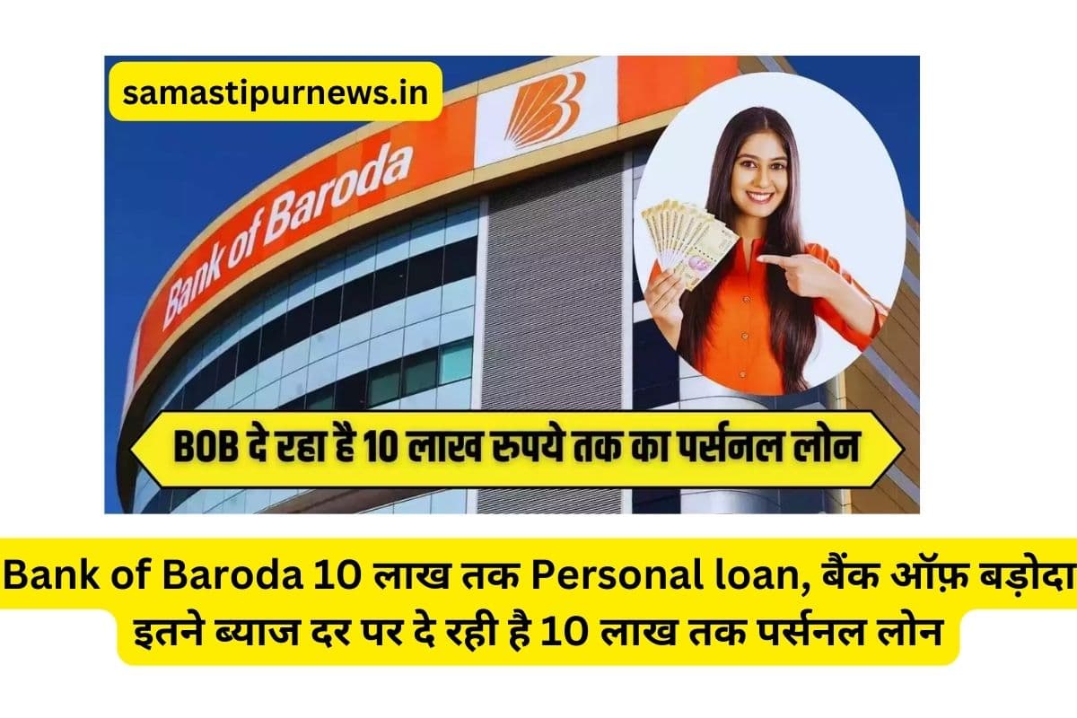 Bank of Baroda 10 लाख तक Personal loan, बैंक ऑफ़ बड़ोदा इतने ब्याज दर पर दे रही है 10 लाख तक पर्सनल लोन