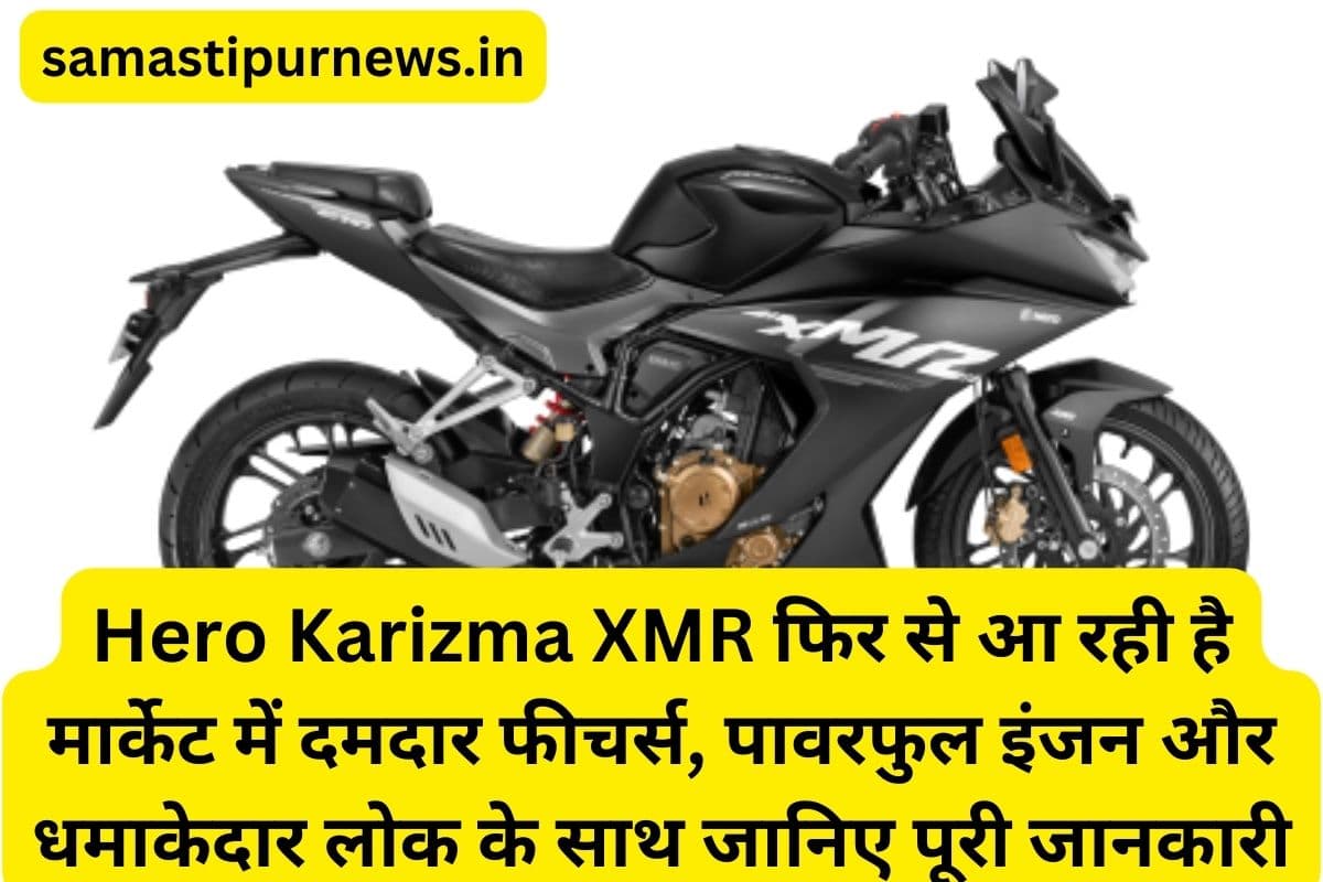 Samastipur News: Hero Karizma XMR फिर से आ रही है मार्केट में दमदार फीचर्स, पावरफुल इंजन और धमाकेदार लोक के साथ जानिए पूरी जानकारी