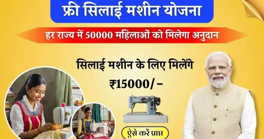 Free Silai Machine Yojana 2024