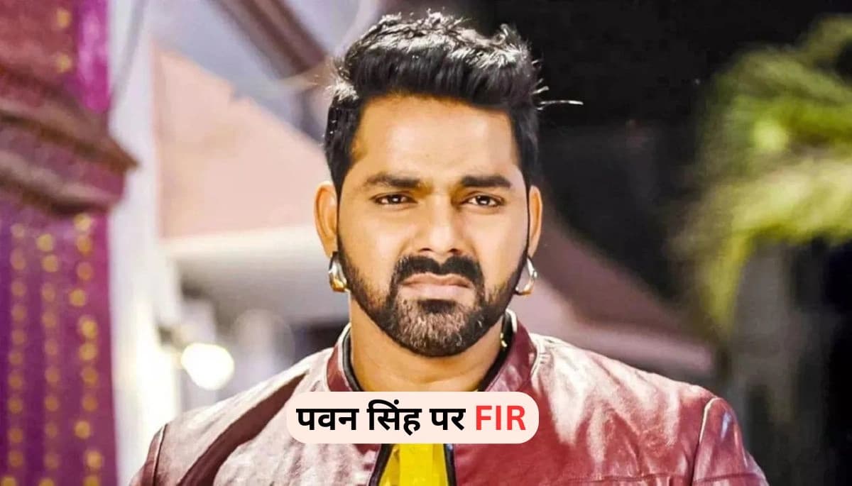 भोजपुरी अभिनेता पवन सिंह पर FIR, महिला यूट्यूबर ने लगाया हत्या की धमकी का आरोप
