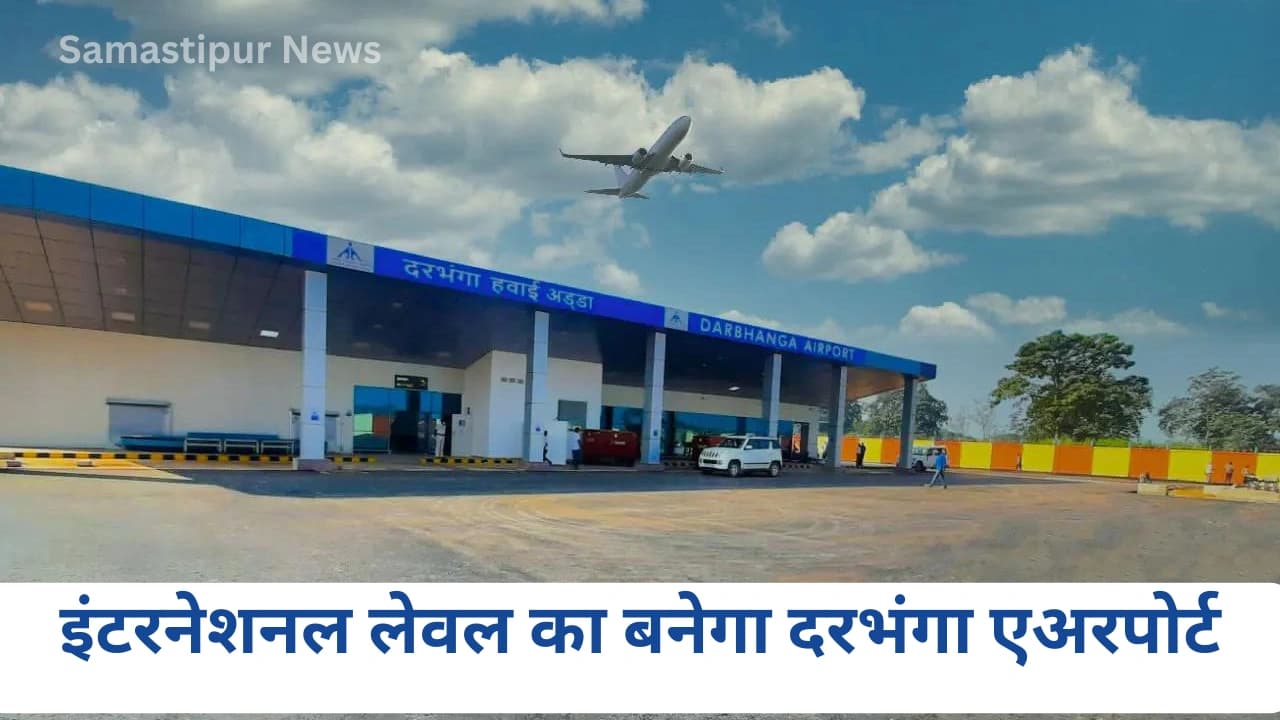 दरभंगा एयरपोर्ट को मिलेगा अंतरराष्ट्रीय स्तर का दर्जा! जानिए संजय झा की बड़ी घोषणा