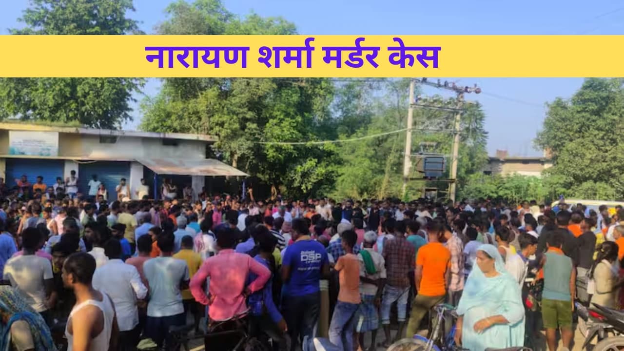 Samastipur News: समस्तीपुर में मुखिया संघ के अध्यक्ष नारायण शर्मा की गोली मारकर हत्या, आक्रोशित भीड़ ने किया सड़क जाम