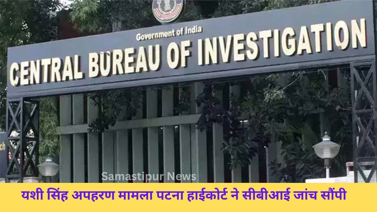 यशी सिंह अपहरण मामला: पटना हाईकोर्ट ने मुजफ्फरपुर एमबीए छात्रा के अपहरण की जांच सीबीआई को सौंपी