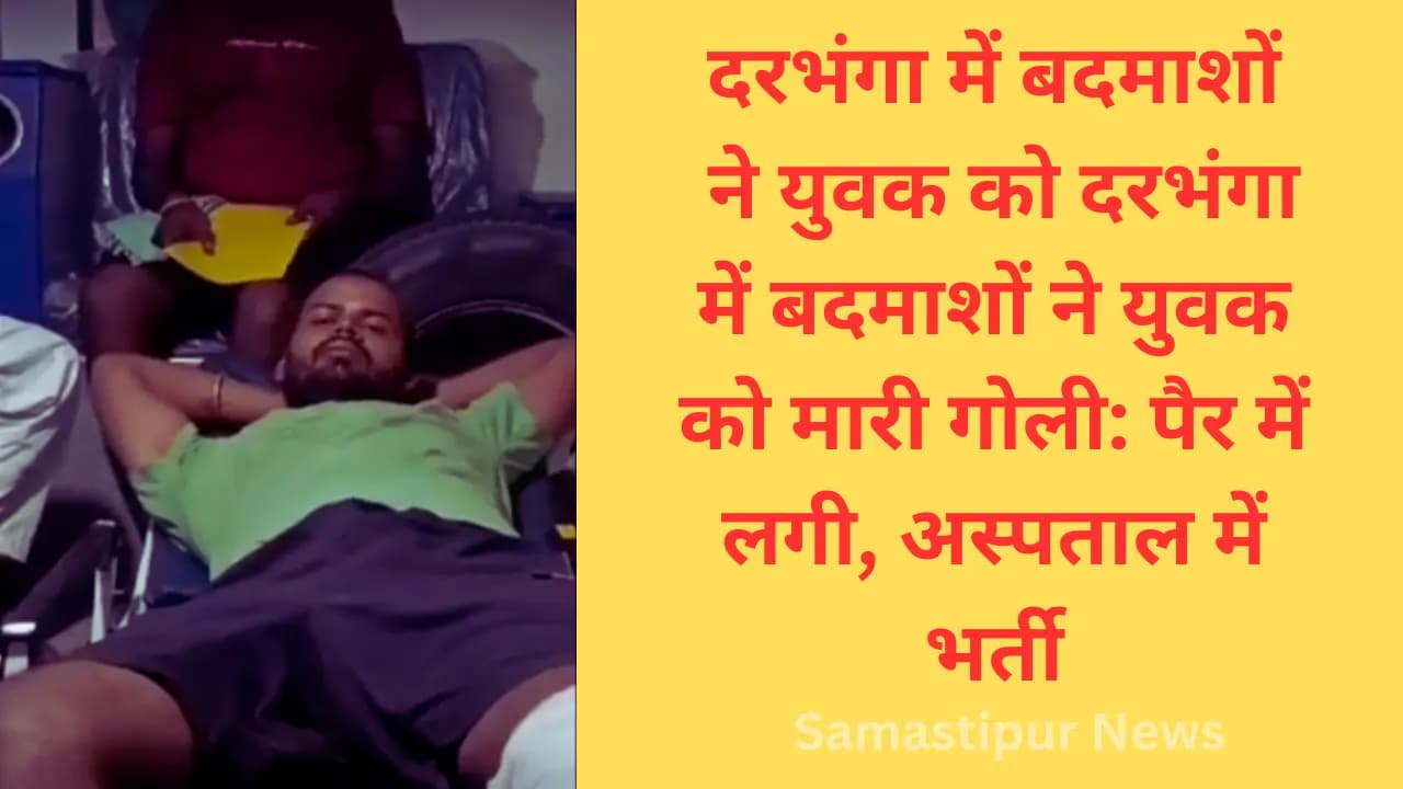 दरभंगा में गोलीकांड: गांव में छाया खौफ, बदमाशों ने युवक को मारी गोली – जानें पूरी कहानी