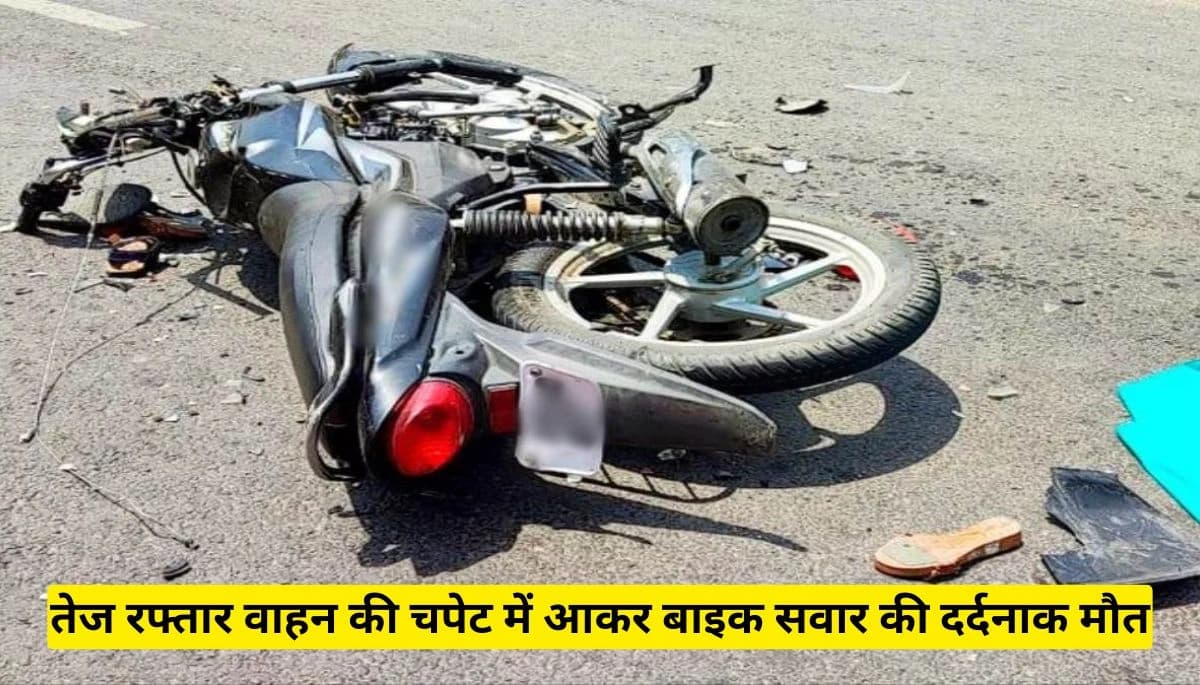 मुजफ्फरपुर न्यूज़: तेज रफ्तार वाहन की चपेट में आकर बाइक सवार की दर्दनाक मौत, इलाके में मचा हड़कंप