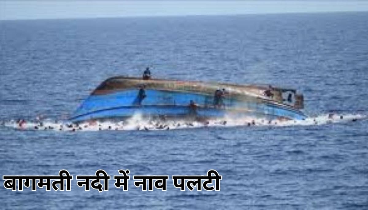 मुजफ्फरपुर नाव हादसा: बागमती नदी में नाव पलटी, दो लोग लापता