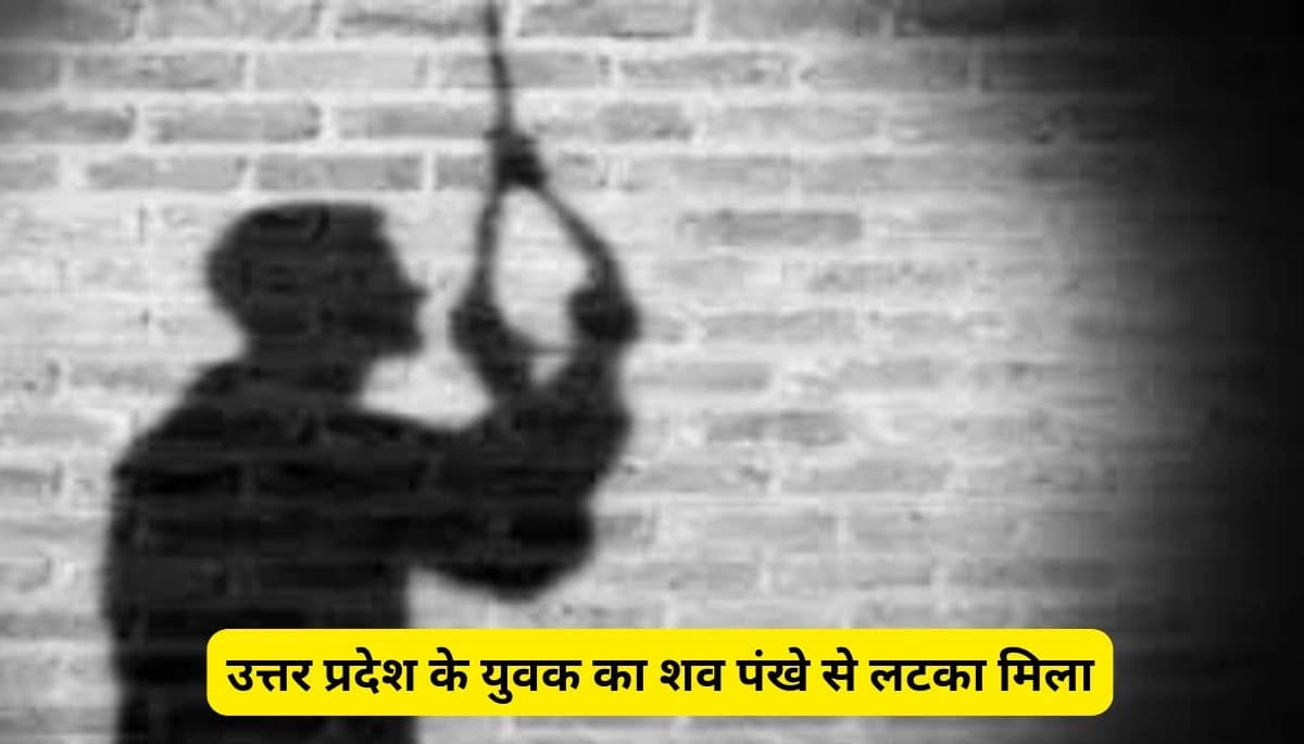 बिहार समाचार: उत्तर प्रदेश के युवक का शव पंखे से लटका मिला, पुलिस जांच में जुटी