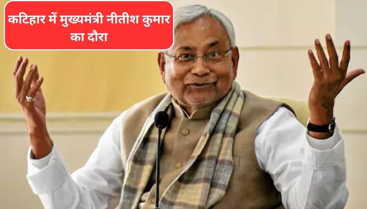 बिहार न्यूज़: कटिहार में मुख्यमंत्री नीतीश कुमार का दौरा, विस्थापितों को बांटेंगे बासगीत पर्चा