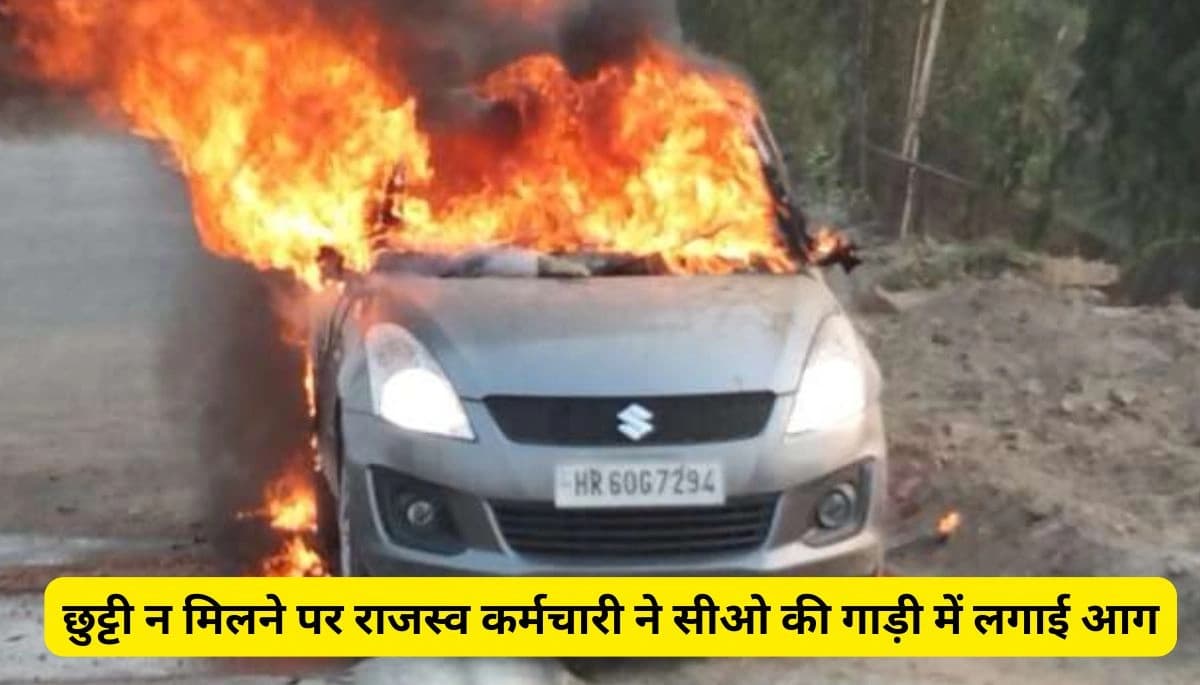 बिहार: छुट्टी न मिलने पर राजस्व कर्मचारी ने सीओ की गाड़ी में लगाई आग