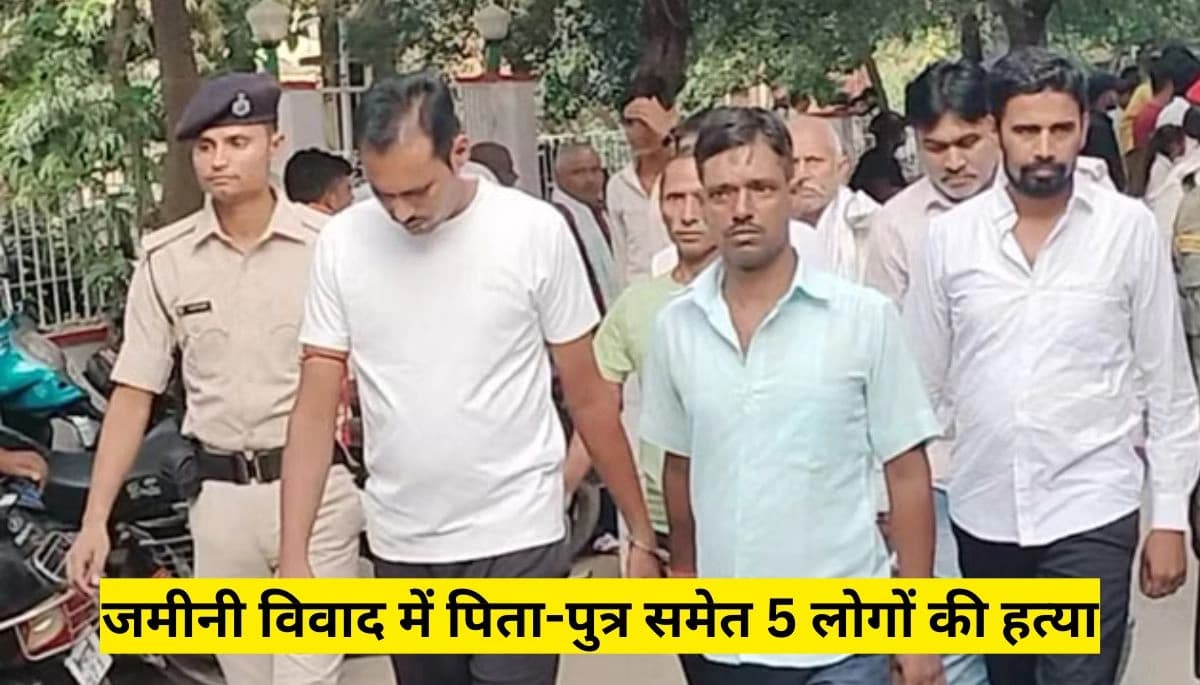 Bihar News: जमीनी विवाद में पिता-पुत्र समेत 5 लोगों की हत्या, 15 आरोपियों को मिली उम्रकैद
