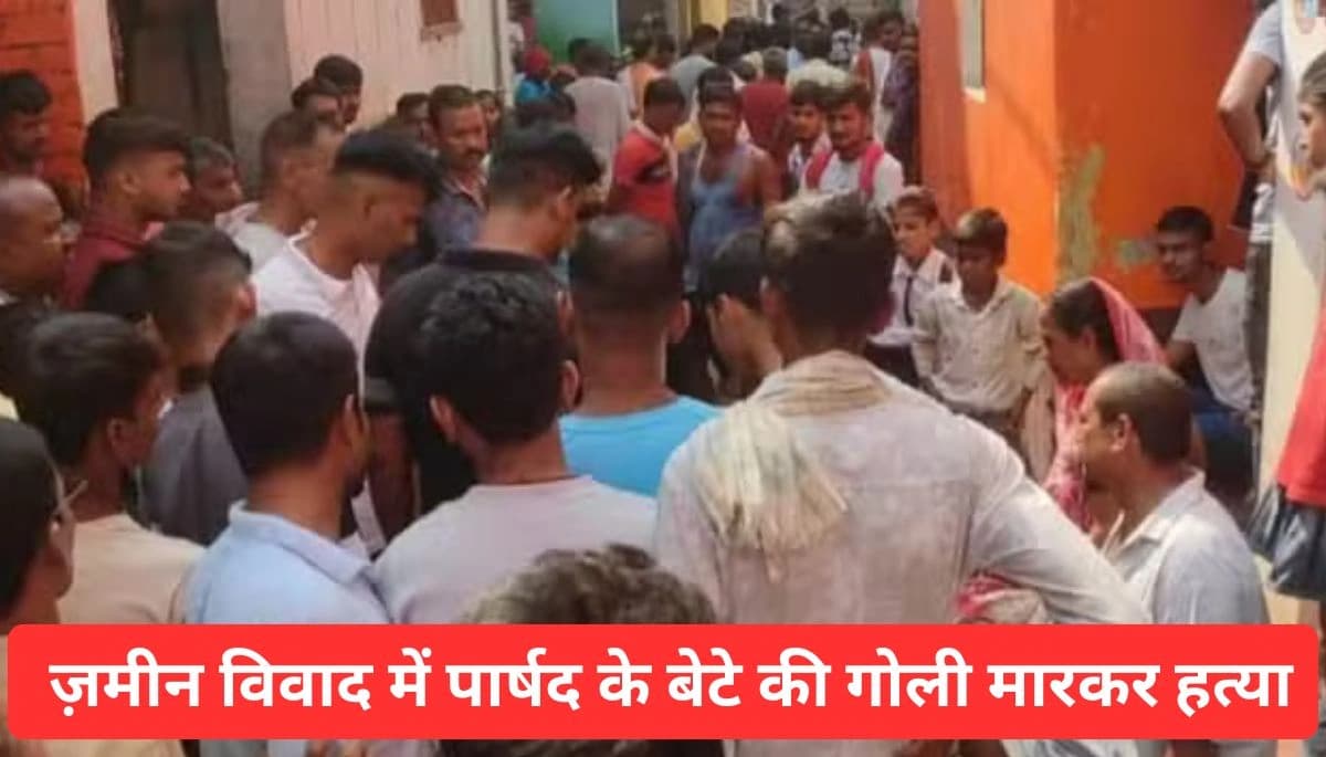 बिहार: ज़मीन विवाद में पार्षद के बेटे की गोली मारकर हत्या, 20 साल से चल रहा था संघर्ष