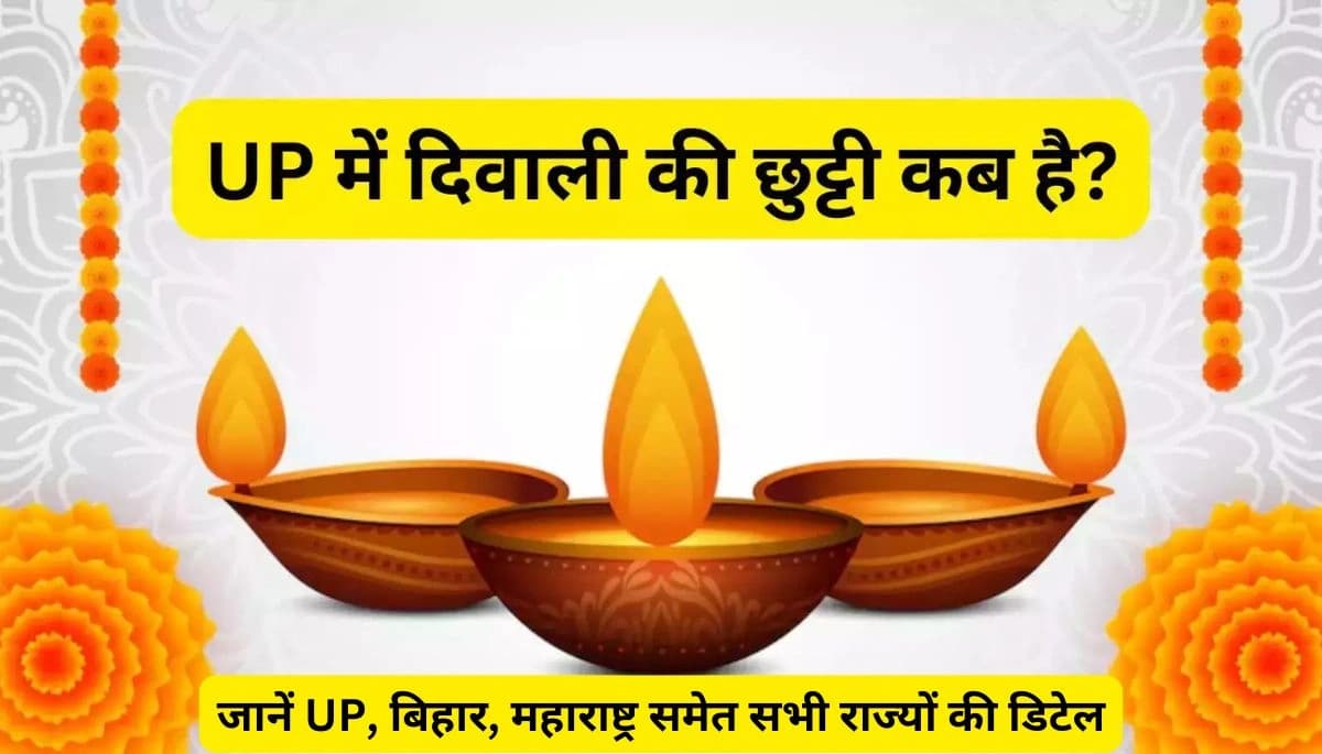 आपके राज्य में कब है दिवाली की छुट्टी? जानें UP, बिहार, महाराष्ट्र समेत सभी राज्यों की डिटेल