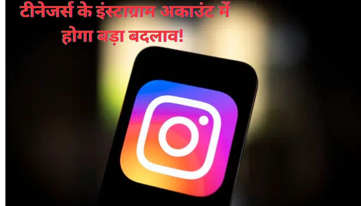 Instagram News: टीनेजर्स के इंस्टाग्राम अकाउंट में होगा बड़ा बदलाव!