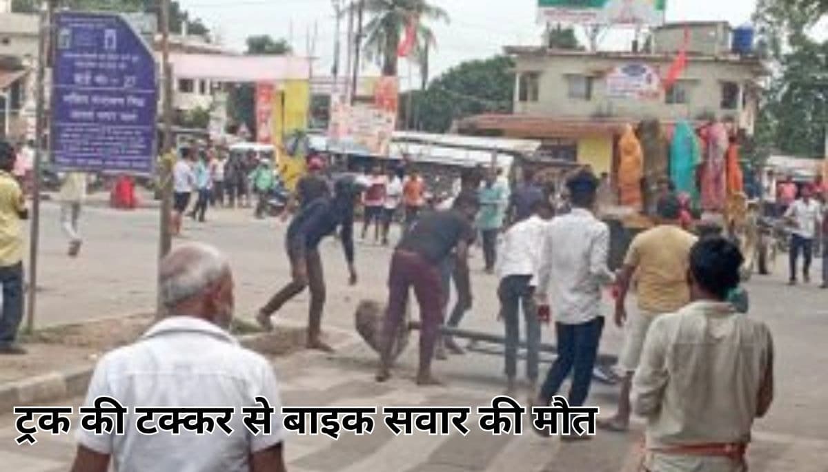 Bihar News: अररिया में ट्रक की टक्कर से बाइक सवार की मौत, गुस्साए लोगों ने किया सड़क जाम