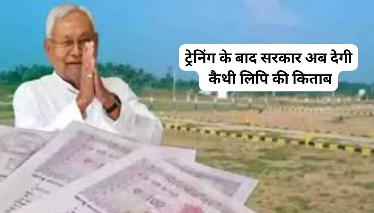 बिहार भूमि सर्वेक्षण: नाकाफी ट्रेनिंग के बाद सरकार अब देगी कैथी लिपि की किताब