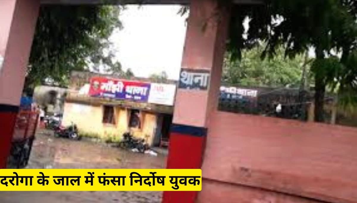 पुलिस की दबंगई का पर्दाफाश: दरोगा के जाल में फंसा निर्दोष युवक