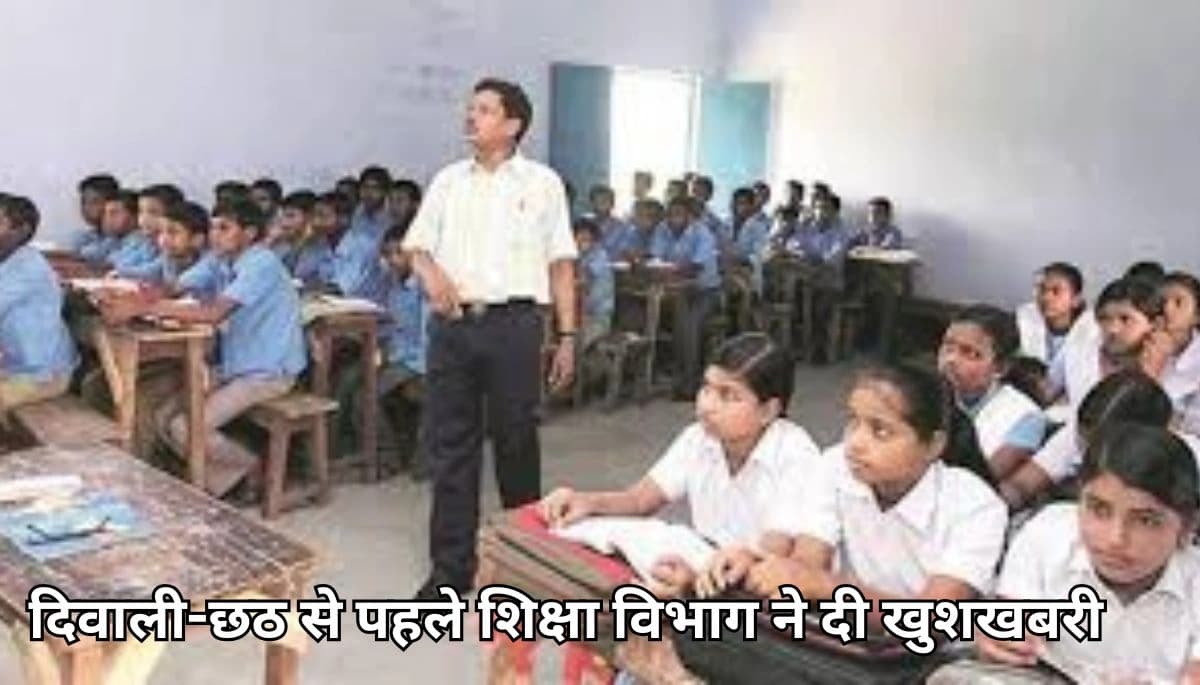 बिहार शिक्षक समाचार: दिवाली-छठ से पहले शिक्षा विभाग ने दी खुशखबरी, छुट्टियों का नया आदेश