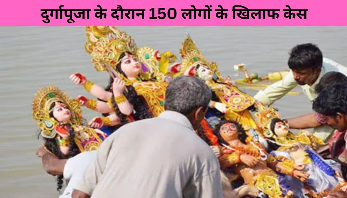 कैमूर न्यूज: दुर्गापूजा के दौरान वायरल वीडियो पर 150 लोगों के खिलाफ केस, 24 नामजद, निष्पक्ष जांच की मांग