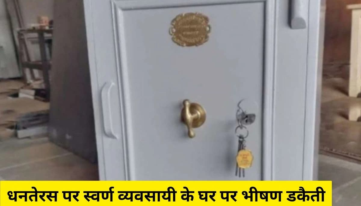 बिहार न्यूज़: धनतेरस पर स्वर्ण व्यवसायी के घर पर भीषण डकैती, महिलाओं पर हमला और लाखों की लूट