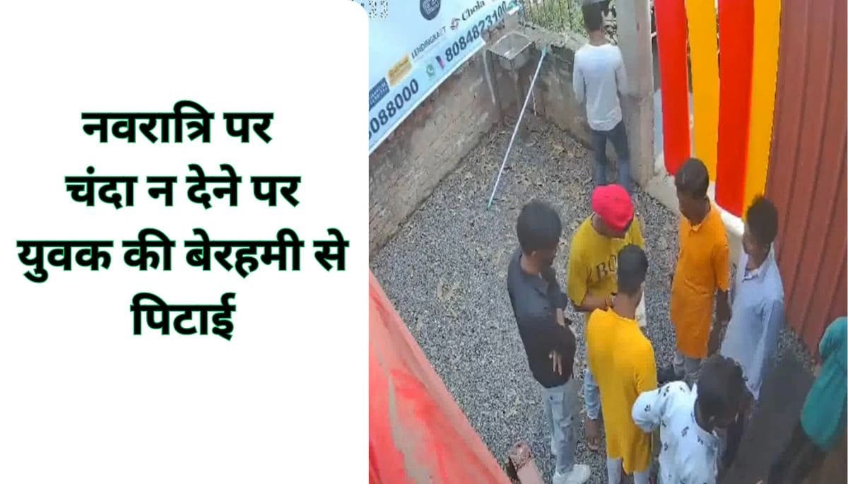 नवरात्रि पर चंदा न देने पर युवक की बेरहमी से पिटाई, वीडियो वायरल, पुलिस जांच में जुटी