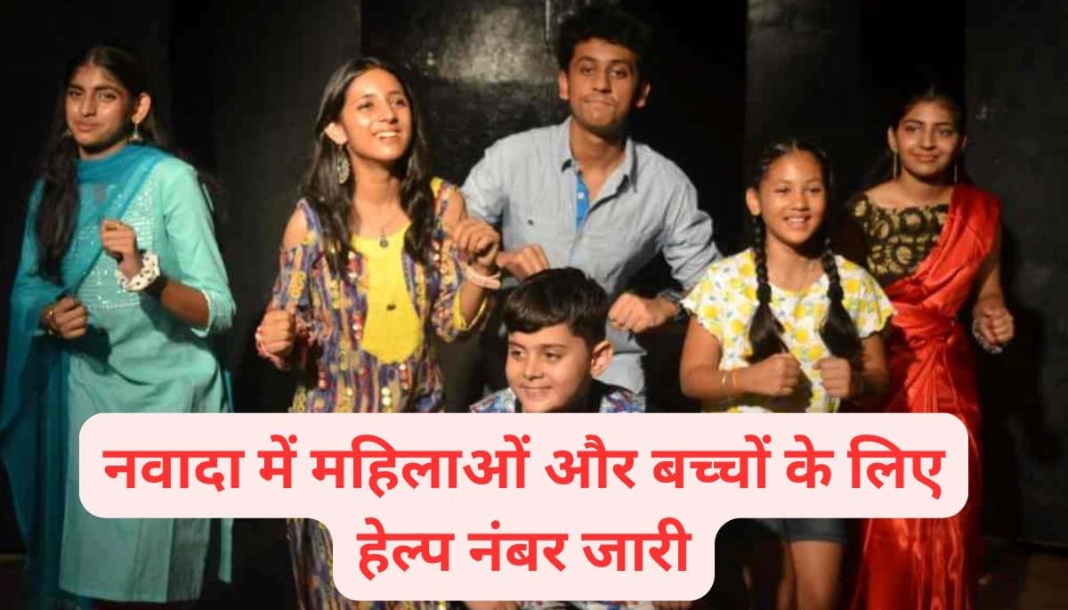 बिहार न्यूज़: नवादा में महिलाओं और बच्चों के लिए हेल्प नंबर जारी, महिला पुलिस रहेगी तत्पर