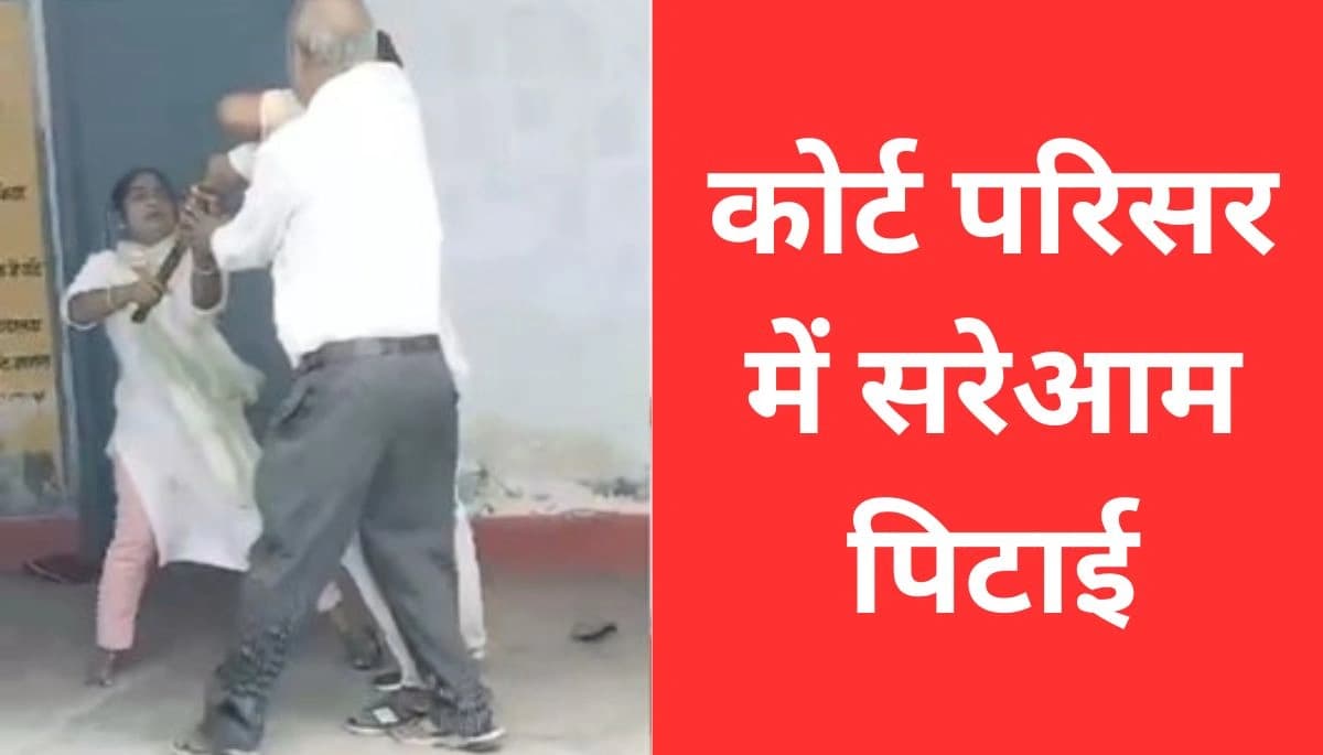 कोर्ट परिसर में सरेआम पिटाई: कटिहार में अधिवक्ता पिता-पुत्र ने की युवती की बेरहमी से मारपीट