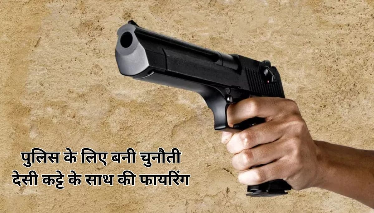 बाप-बेटे की लुक्का-छुपी: नालंदा में पुलिस के लिए बनी चुनौती, देसी कट्टे के साथ की फायरिंग