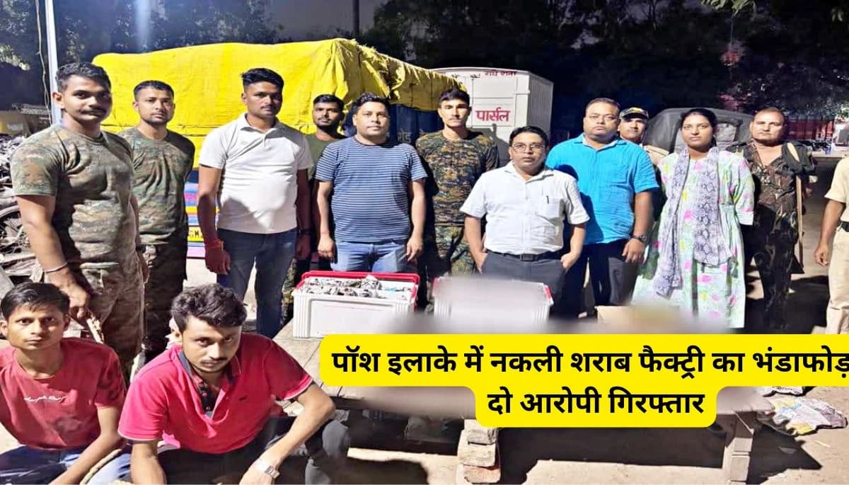 Patna: पॉश इलाके में नकली शराब फैक्ट्री का भंडाफोड़, दो आरोपी गिरफ्तार