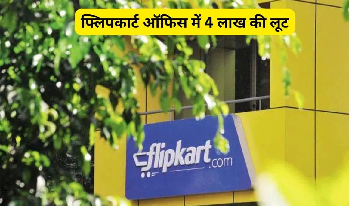 Saran News: फ्लिपकार्ट ऑफिस में 4 लाख की लूट, सारण में मची सनसनी, जांच में जुटी पुलिस