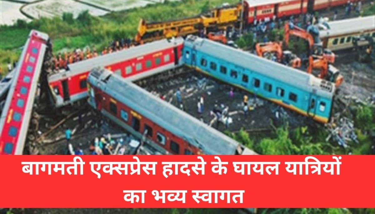 समस्तीपुर जंक्शन पर बागमती एक्सप्रेस हादसे के घायल यात्रियों का भव्य स्वागत, जानें कैसे पलटे 6 कोच!
