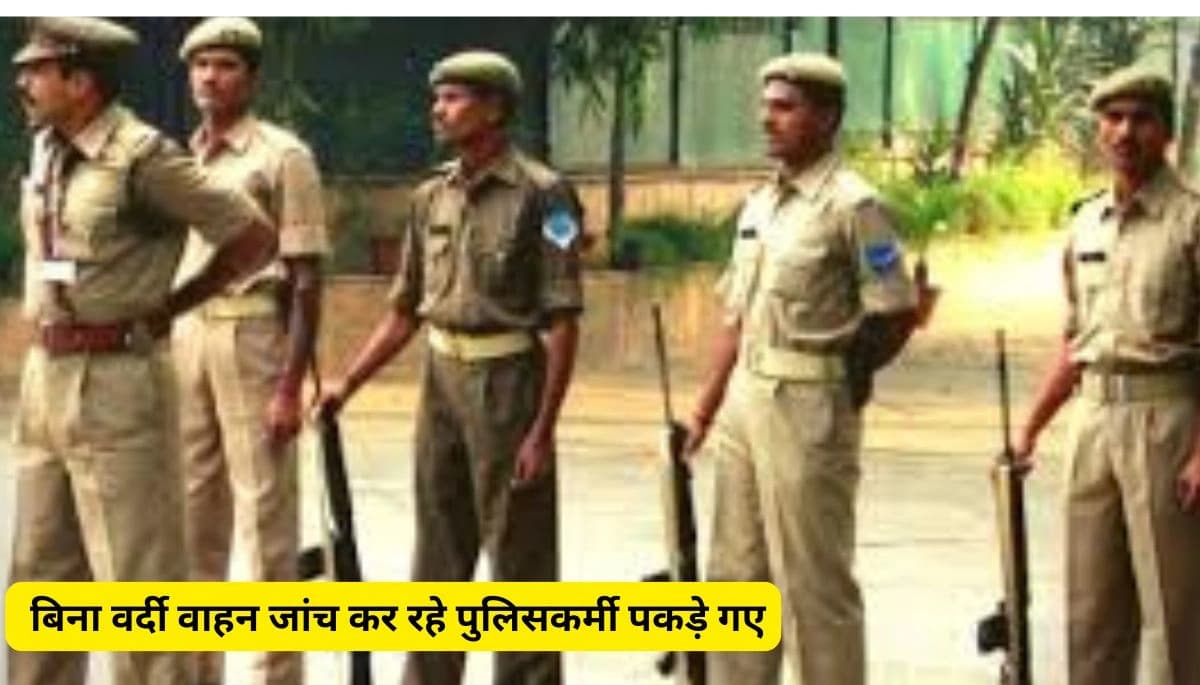 Bihar News: बिना वर्दी वाहन जांच कर रहे पुलिसकर्मी पकड़े गए, एसपी ने लिया सख्त एक्शन