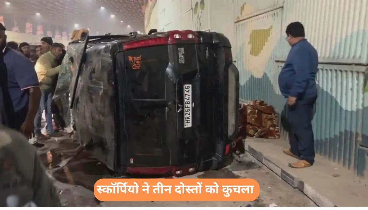 कुशीनगर न्यूज: दर्दनाक हादसा, बिहार की स्कॉर्पियो ने तीन दोस्तों को कुचला, परिवारों में मचा कोहराम