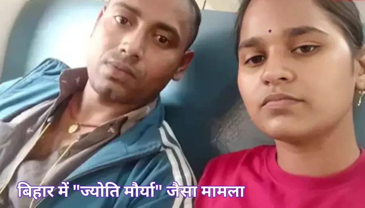 बिहार में “ज्योति मौर्या” जैसा मामला: मजदूरी कर पत्नी को पढ़ाया, नौकरी लगते ही बोली- बाय बाय